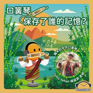 口簧琴保存了誰的記憶？封面圖