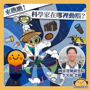 來瞧瞧！科學家在哪裡動腦？封面圖