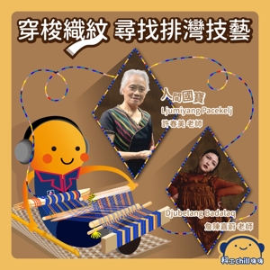 穿梭織紋，尋找排灣技藝封面圖