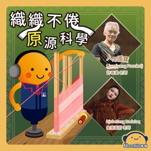 織織不倦~「原」源科學封面圖