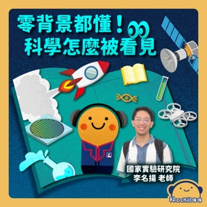 零背景都懂！科學怎麼被看見封面圖