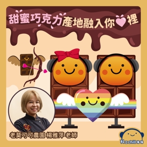 甜蜜巧克力~產地融入你心裡封面圖 甜蜜巧克力~產地融入你心裡封面圖