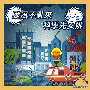 颱風不亂來，科學先安排！封面圖