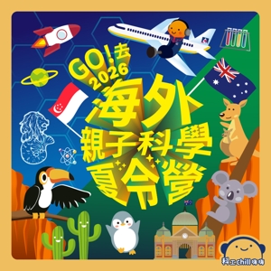 【特別篇】GO！海外親子科學夏令營封面圖