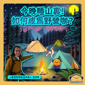 今晚睡山裏！如何成為野營咖？封面圖
