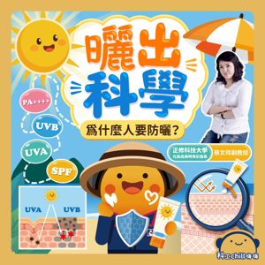 曬出科學!人為什麼要防曬?封面圖 曬出科學!人為什麼要防曬?封面圖