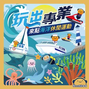玩出專業~來點海洋休閒運動封面圖 玩出專業~來點海洋休閒運動封面圖