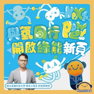 與「氫」同行!開啟綠能新頁封面圖 與「氫」同行!開啟綠能新頁封面圖