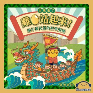 雞蛋站起來!端午節民俗的科學解密封面圖 雞蛋站起來!端午節民俗的科學解密封面圖