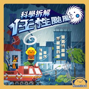 科學拆解任性颱風！封面圖