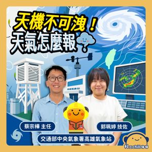 天機不可洩!天氣怎麼報?封面圖 天機不可洩!天氣怎麼報?封面圖