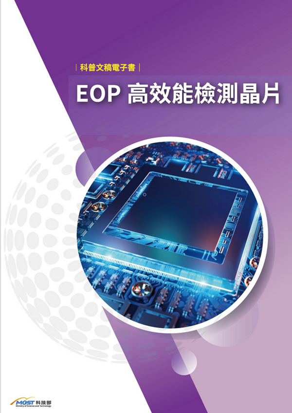 EOP高效能檢測晶片