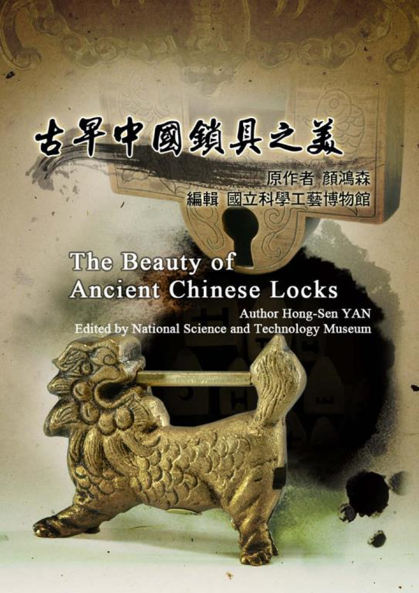 古早中國鎖具之美 古早中國鎖具之美