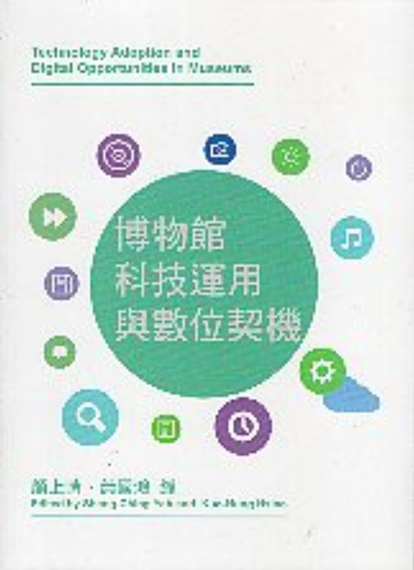2013博物館開放式典藏庫與藏品利用