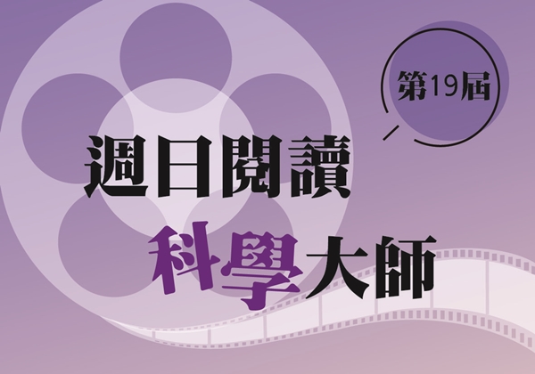 第19屆週日閱讀科學大師(另開新視窗)