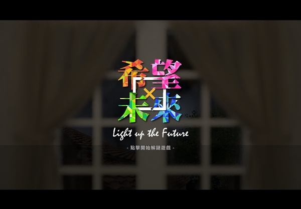 莫拉克廳環景解謎