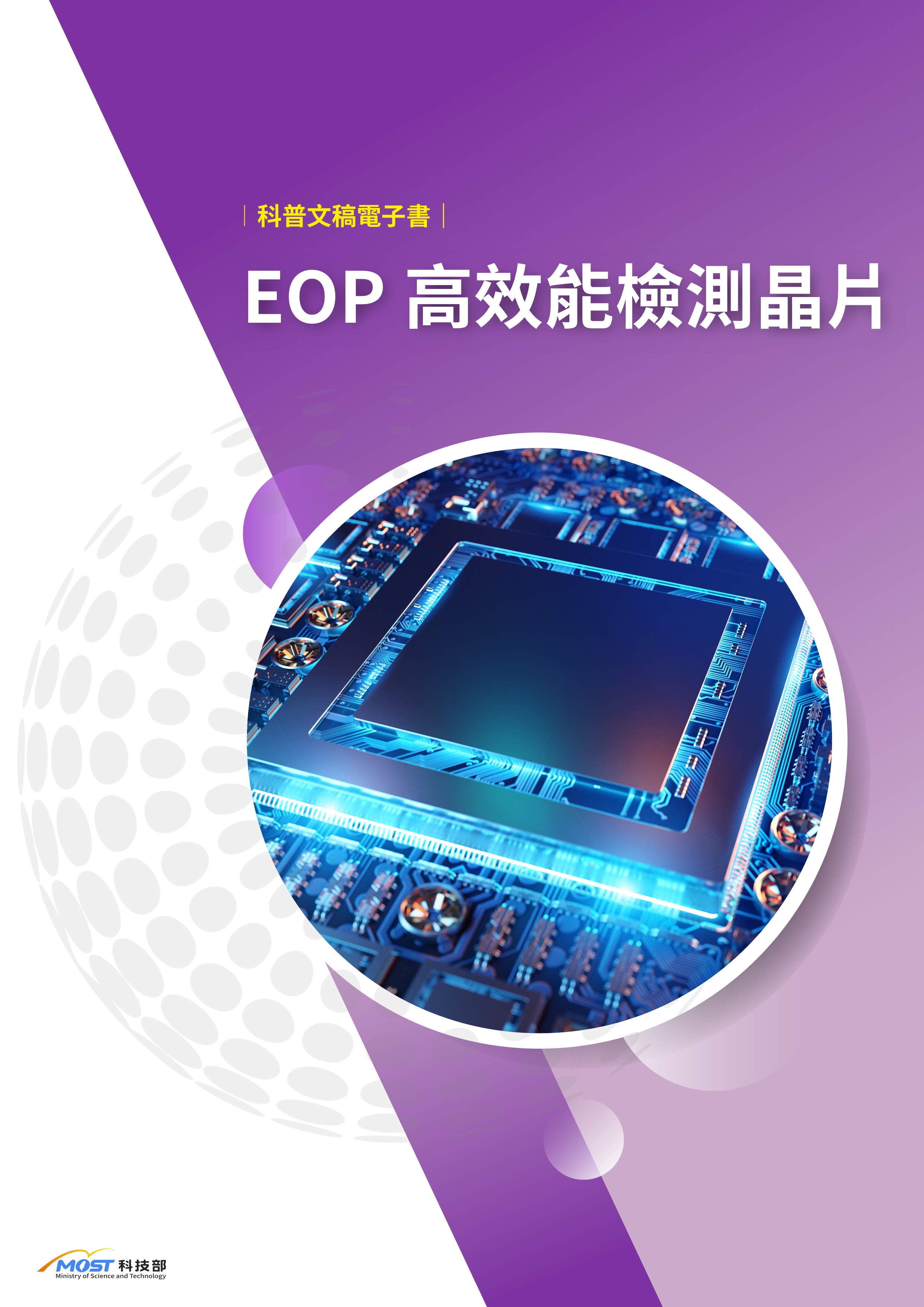 EOP高效能檢測晶片（另開新視窗）
