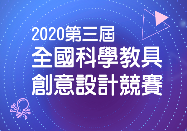 2020第三屆全國科學教具創意設計競賽