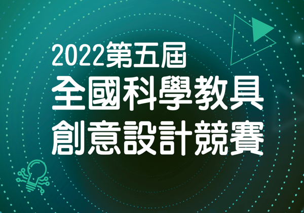 2022第五屆全國科學教具創意設計競賽