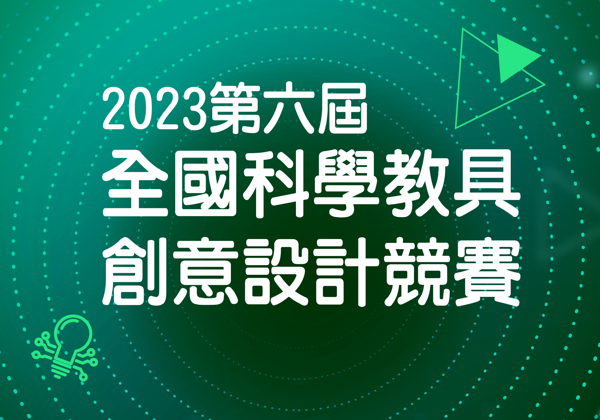 2023第六屆全國科學教具創意設計競賽