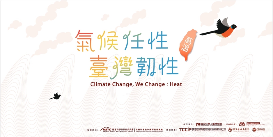氣候任性臺灣韌性高溫篇環景網站
