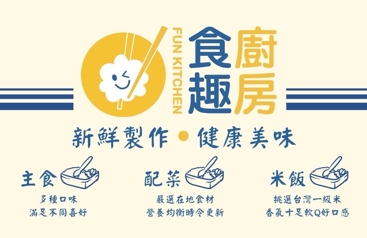 食趣廚房(餐盒)